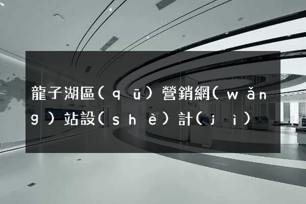 龍子湖區(qū)營銷網(wǎng)站設(shè)計(jì)