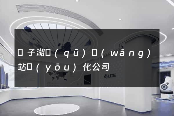 龍子湖區(qū)網(wǎng)站優(yōu)化公司
