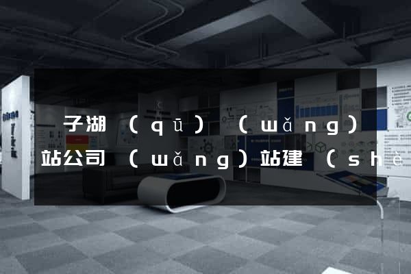 龍子湖區(qū)網(wǎng)站公司網(wǎng)站建設(shè)