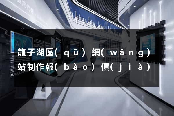 龍子湖區(qū)網(wǎng)站制作報(bào)價(jià)