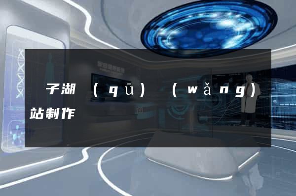 龍子湖區(qū)網(wǎng)站制作報價