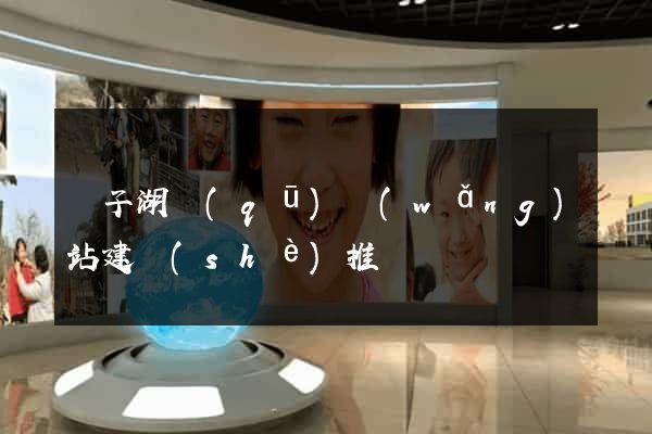 龍子湖區(qū)網(wǎng)站建設(shè)推廣