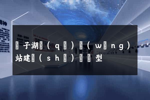 龍子湖區(qū)網(wǎng)站建設(shè)營銷型