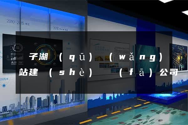 龍子湖區(qū)網(wǎng)站建設(shè)開發(fā)公司