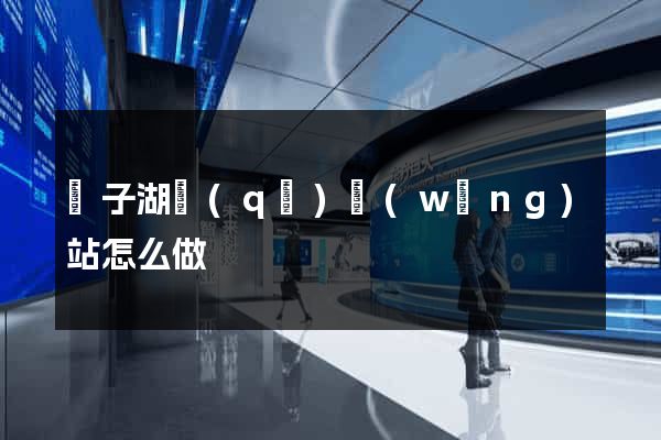 龍子湖區(qū)網(wǎng)站怎么做