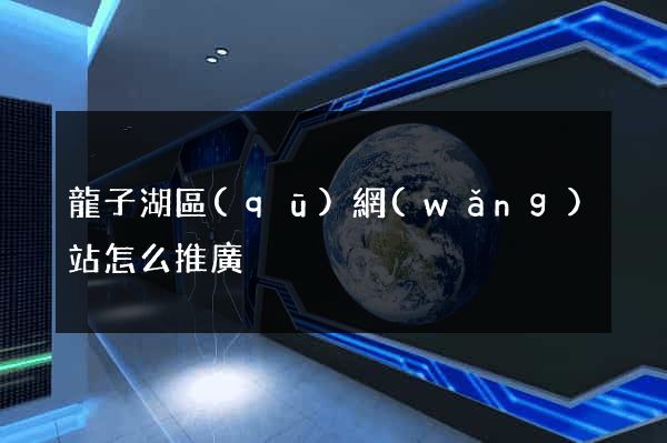 龍子湖區(qū)網(wǎng)站怎么推廣