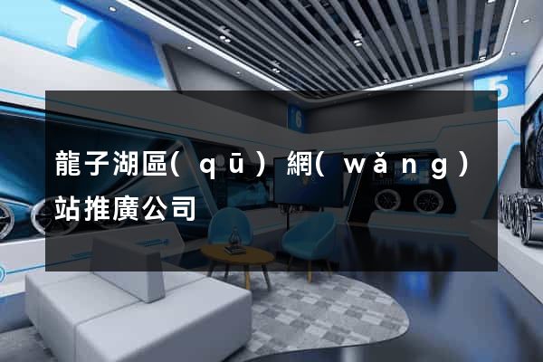 龍子湖區(qū)網(wǎng)站推廣公司