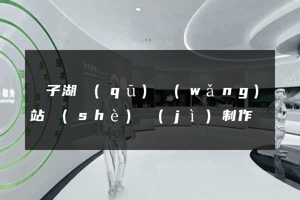 龍子湖區(qū)網(wǎng)站設(shè)計(jì)制作