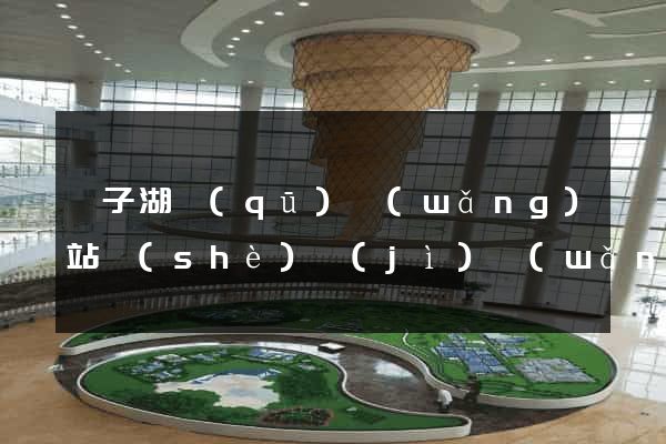 龍子湖區(qū)網(wǎng)站設(shè)計(jì)網(wǎng)站建設(shè)
