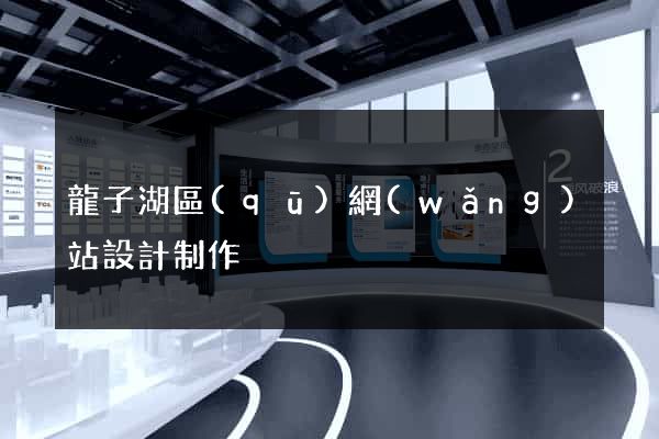 龍子湖區(qū)網(wǎng)站設計制作