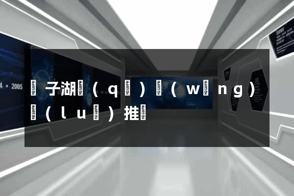 龍子湖區(qū)網(wǎng)絡(luò)推廣