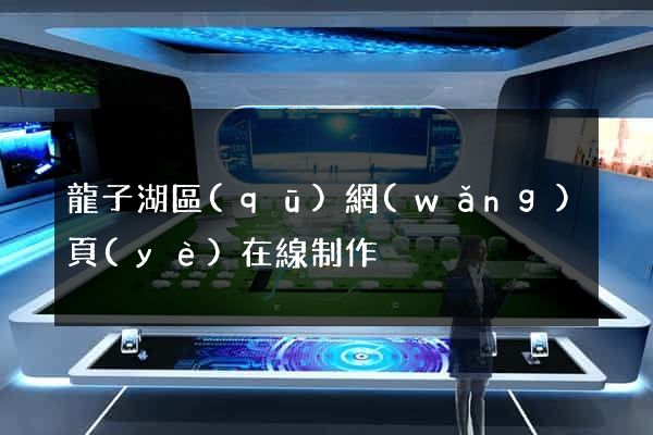 龍子湖區(qū)網(wǎng)頁(yè)在線制作