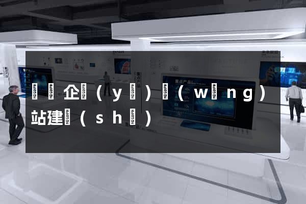 龍崗企業(yè)網(wǎng)站建設(shè)