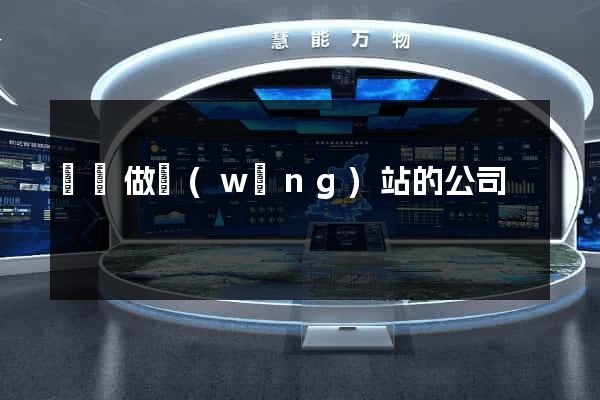 龍崗做網(wǎng)站的公司
