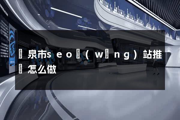 龍泉市seo網(wǎng)站推廣怎么做