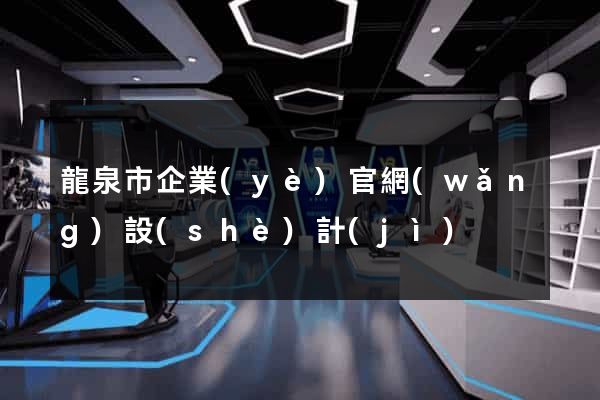 龍泉市企業(yè)官網(wǎng)設(shè)計(jì)