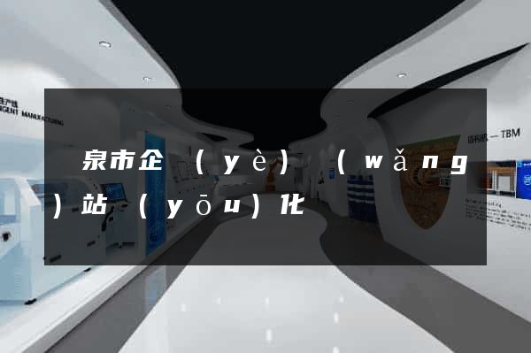 龍泉市企業(yè)網(wǎng)站優(yōu)化