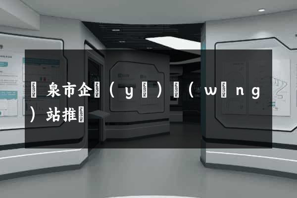 龍泉市企業(yè)網(wǎng)站推廣