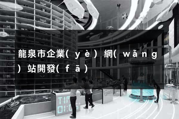 龍泉市企業(yè)網(wǎng)站開發(fā)