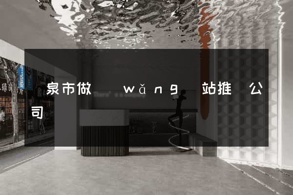龍泉市做網(wǎng)站推廣公司