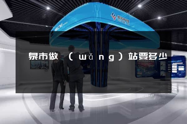 龍泉市做網(wǎng)站要多少錢