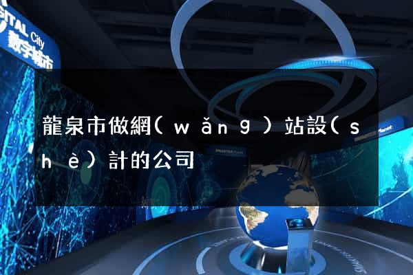 龍泉市做網(wǎng)站設(shè)計的公司