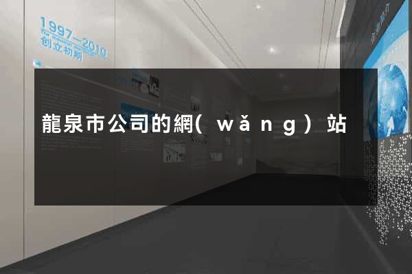 龍泉市公司的網(wǎng)站