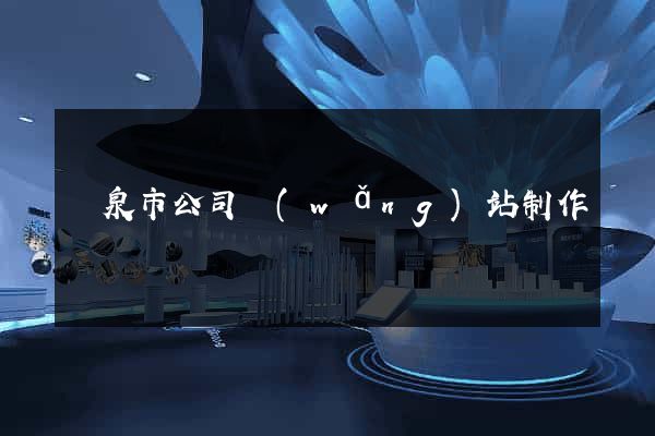 龍泉市公司網(wǎng)站制作