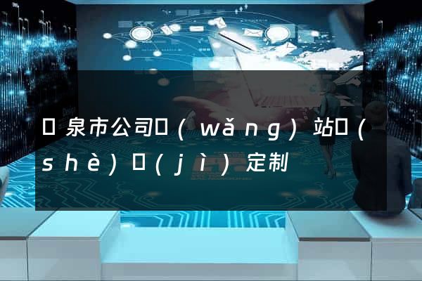 龍泉市公司網(wǎng)站設(shè)計(jì)定制