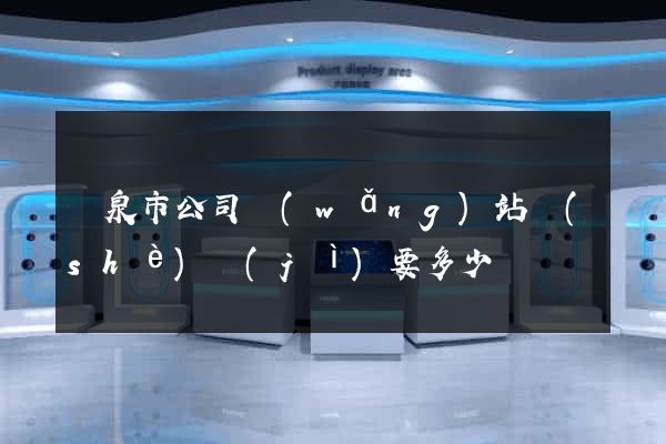 龍泉市公司網(wǎng)站設(shè)計(jì)要多少錢