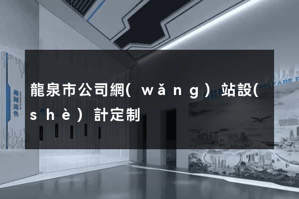 龍泉市公司網(wǎng)站設(shè)計定制