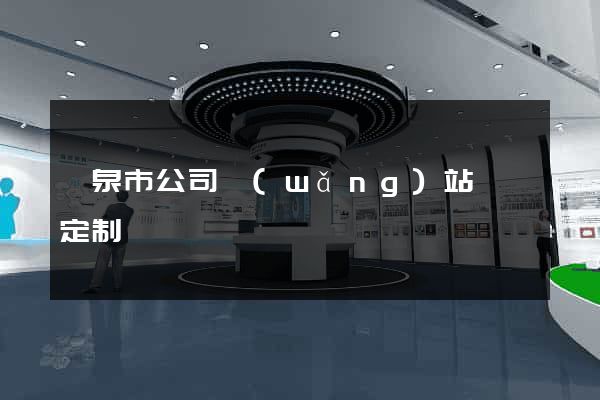 龍泉市公司網(wǎng)站設計定制
