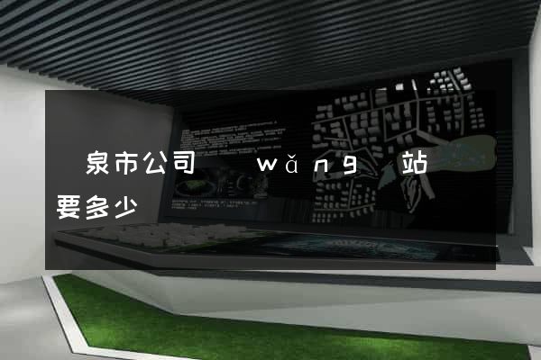 龍泉市公司網(wǎng)站設計要多少錢