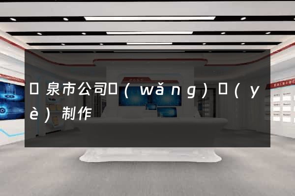 龍泉市公司網(wǎng)頁(yè)制作