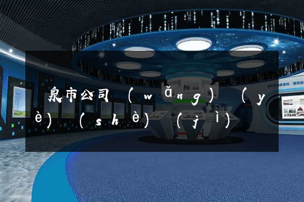 龍泉市公司網(wǎng)頁(yè)設(shè)計(jì)