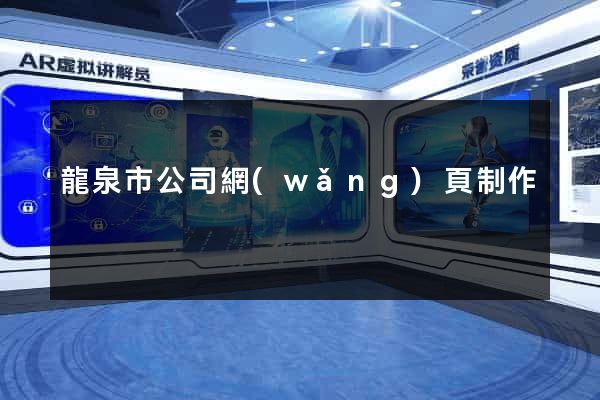龍泉市公司網(wǎng)頁制作