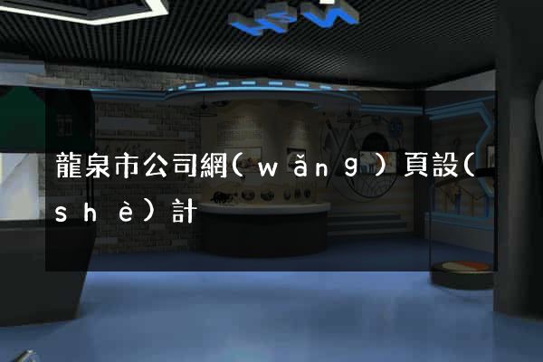 龍泉市公司網(wǎng)頁設(shè)計