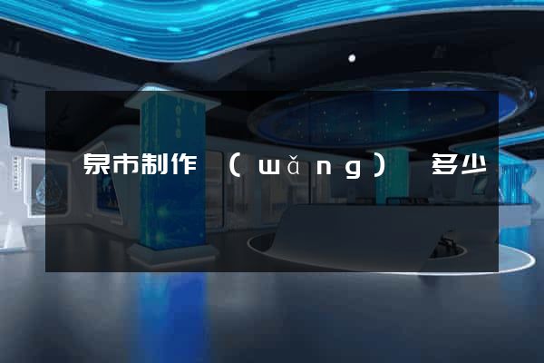 龍泉市制作網(wǎng)頁多少錢