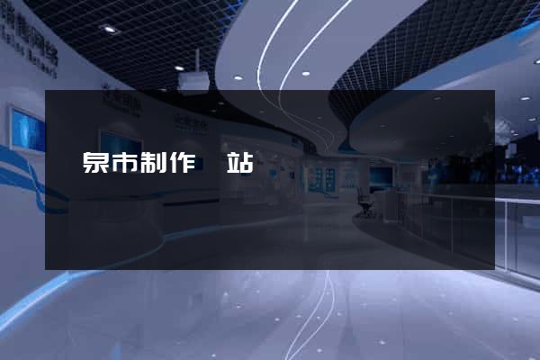 龍泉市制作網站