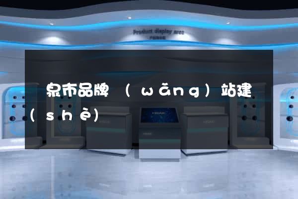 龍泉市品牌網(wǎng)站建設(shè)