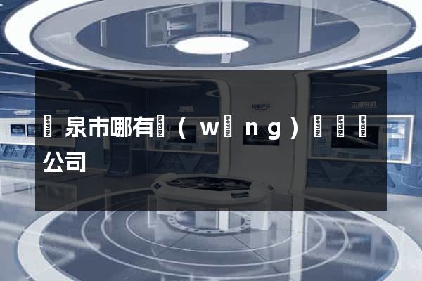 龍泉市哪有網(wǎng)頁設計公司