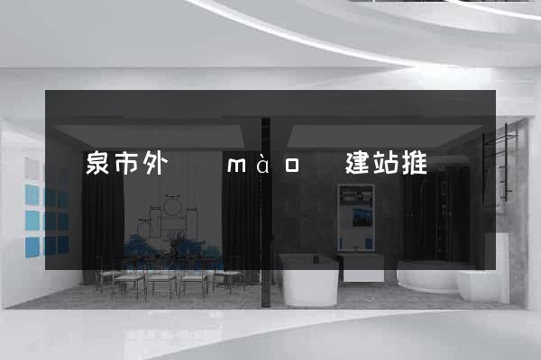 龍泉市外貿(mào)建站推廣