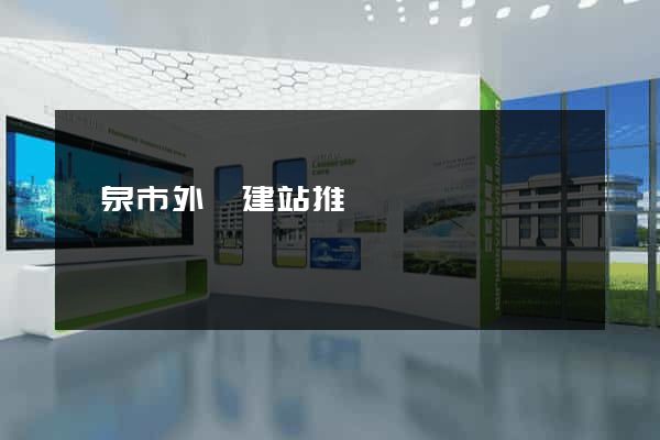 龍泉市外貿建站推廣