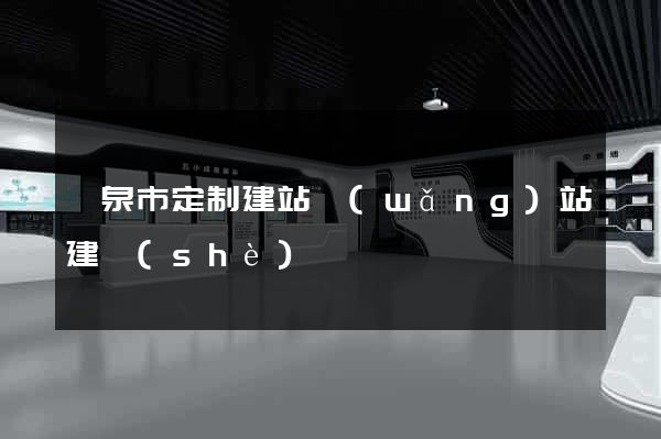龍泉市定制建站網(wǎng)站建設(shè)