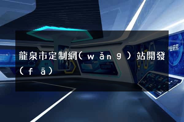 龍泉市定制網(wǎng)站開發(fā)