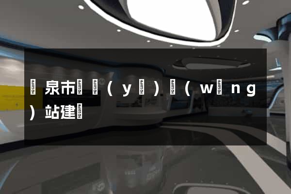 龍泉市專業(yè)網(wǎng)站建設