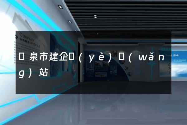 龍泉市建企業(yè)網(wǎng)站
