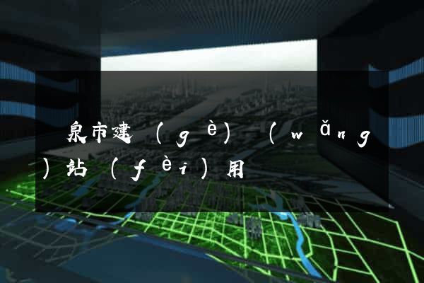 龍泉市建個(gè)網(wǎng)站費(fèi)用