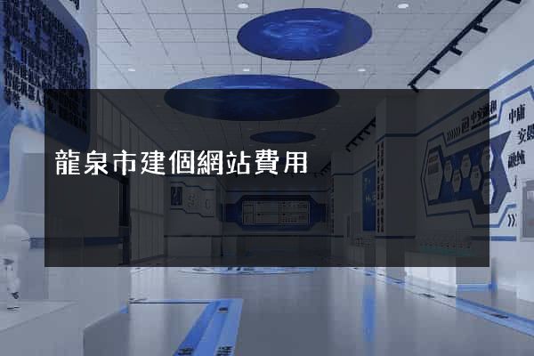 龍泉市建個網站費用