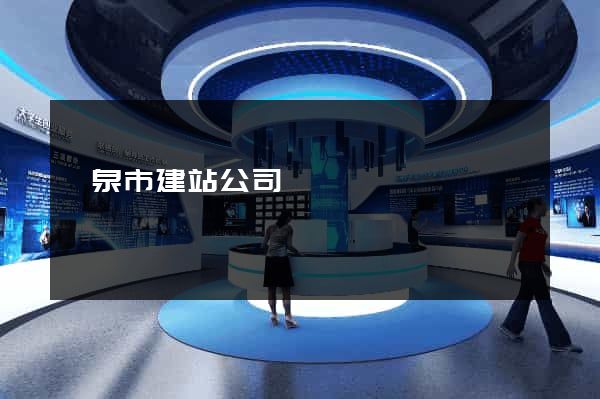 龍泉市建站公司